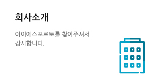 회사소개 아이에스포르토를 찾아주셔서 감사합니다.