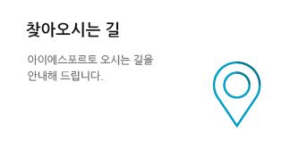 찾아오시는 길 아이에스포르토 오시는 길을 안내해 드립니다.