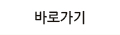 바로가기