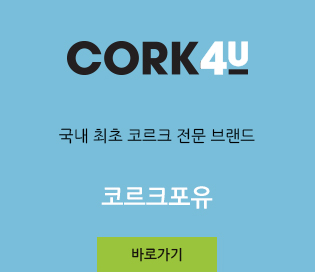 국내 최초 코르크 전문 브랜드 코르크포유