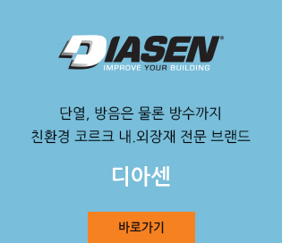 단열, 방음은 물론 방수까지 친환경 코르크 내.외장재 전문 브랜드 디아센